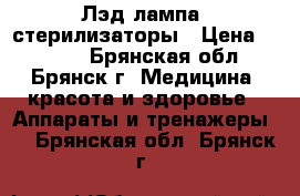 Лэд лампа, стерилизаторы › Цена ­ 2 500 - Брянская обл., Брянск г. Медицина, красота и здоровье » Аппараты и тренажеры   . Брянская обл.,Брянск г.